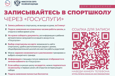 Как записать ребенка в спортивную школу онлайн: новая возможность на госуслугах