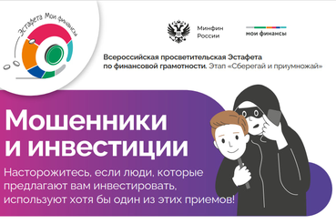 Всероссийская эстафета по финансовой грамотности предупреждает: как распознать инвестиционных мошенников