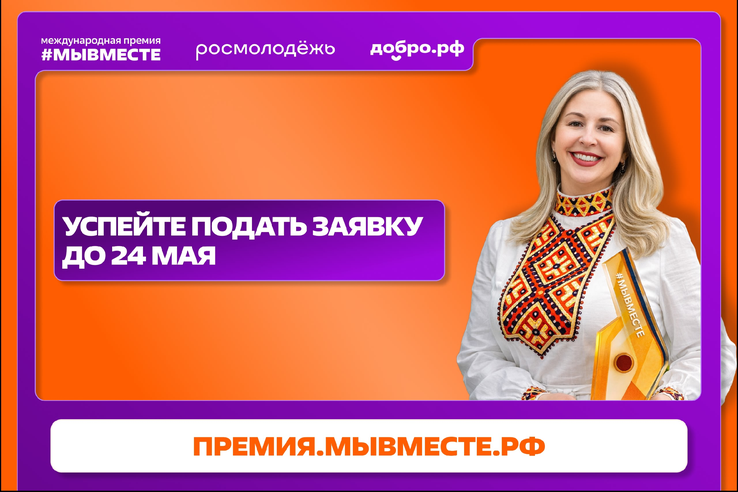 Стань частью главной премии социальных проектов — #МЫВМЕСТЕ