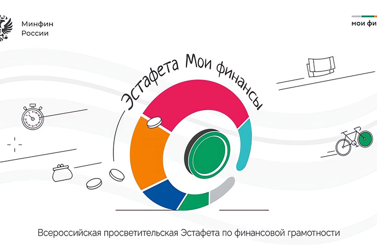 Продолжается второй этап Всероссийской просветительской эстафеты «Мои финансы»