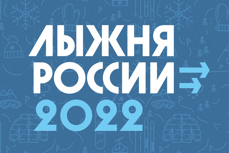 Продолжается регистрация на Центральный старт ХL открытой Всероссийской массовой лыжной гонки «Лыжня России - 2022»