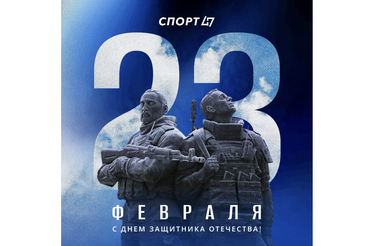 Поздравляем вас с Днём защитника Отечества!