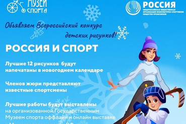 Конкурс рисунка «Россия и спорт