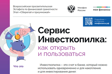 Всероссийская просветительская эстафета по финансовой грамотности: этап «Сберегай и приумножай»
