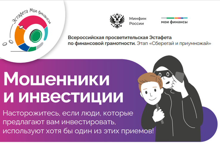Всероссийская эстафета по финансовой грамотности предупреждает: как распознать инвестиционных мошенников