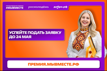 Стань частью главной премии социальных проектов — #МЫВМЕСТЕ