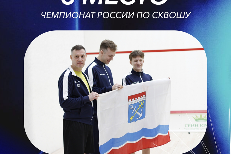 Ленинградская область – бронзовый призёр чемпионата России по сквошу!