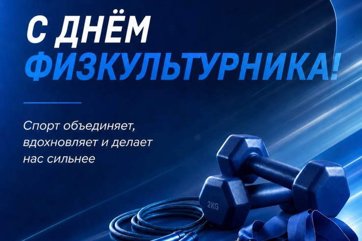 С праздником!