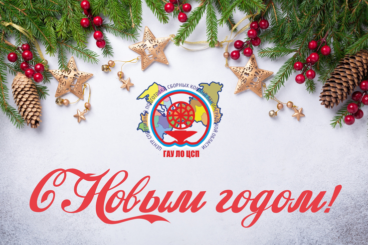 С Новым годом!