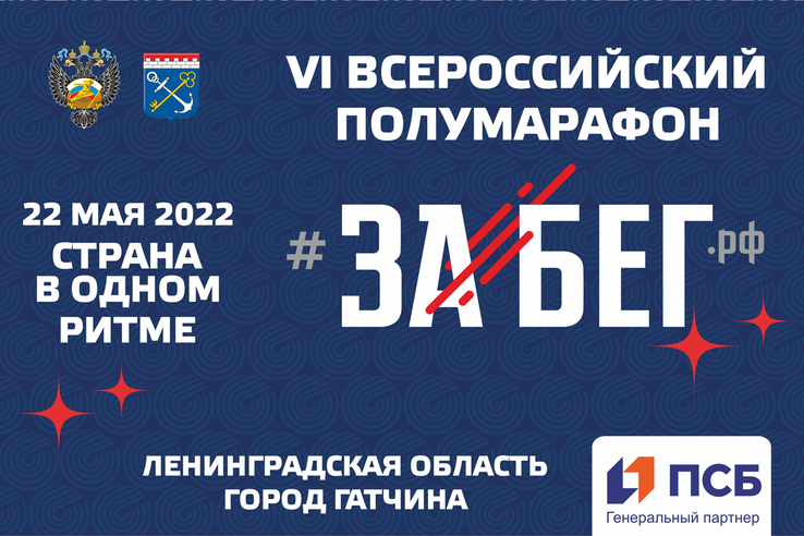 Продолжается регистрация на участие во всероссийском полумарафоне «ЗаБег»!